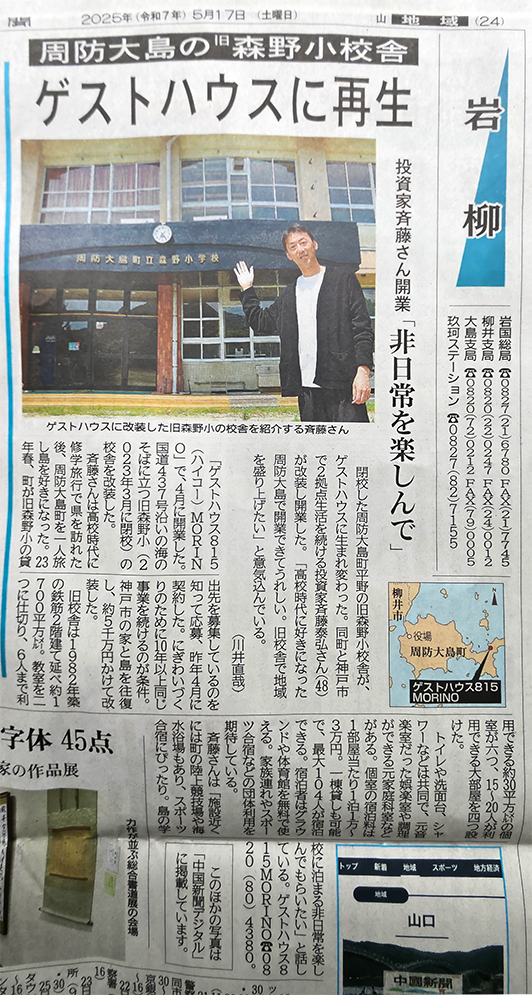 周防大島 森野小校舎 ゲストハウス再生 中国新聞掲載記事